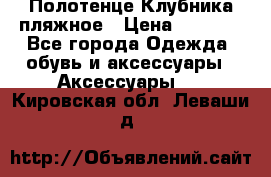 Полотенце Клубника пляжное › Цена ­ 1 200 - Все города Одежда, обувь и аксессуары » Аксессуары   . Кировская обл.,Леваши д.